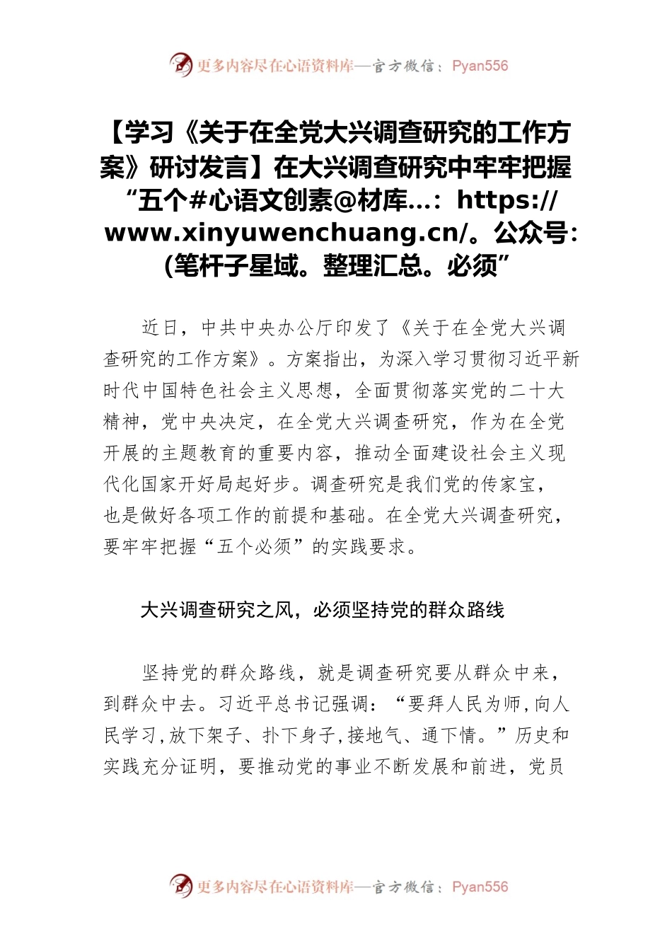 【学习《关于在全党大兴调查研究的工作方案》研讨发言】在大兴调查研究中牢牢把握“五个必须”.docx_第1页