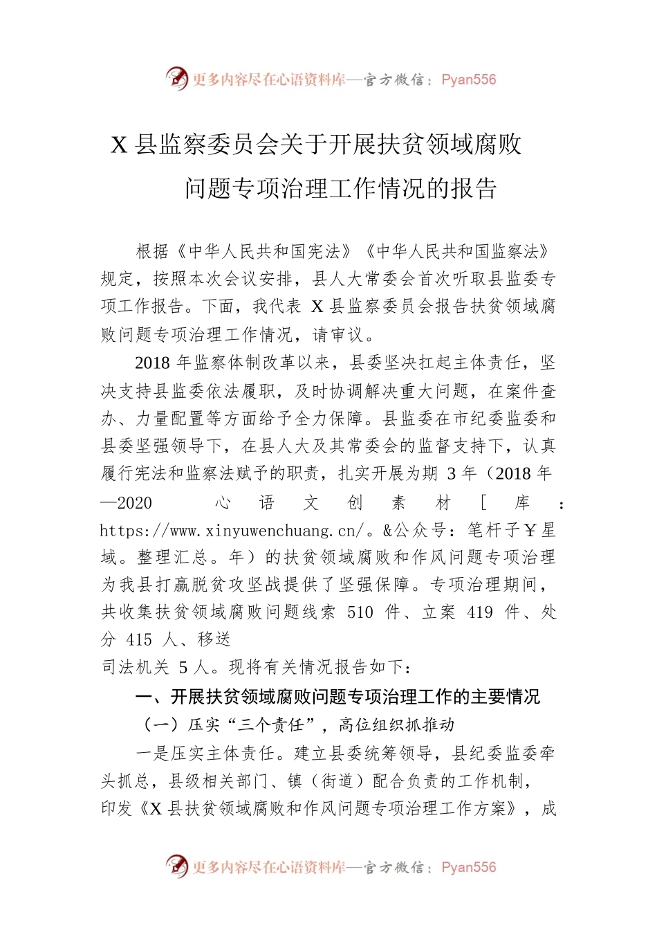 X县监察委员会关于开展扶贫领域腐败问题专项治理工作情况的报告.docx_第1页