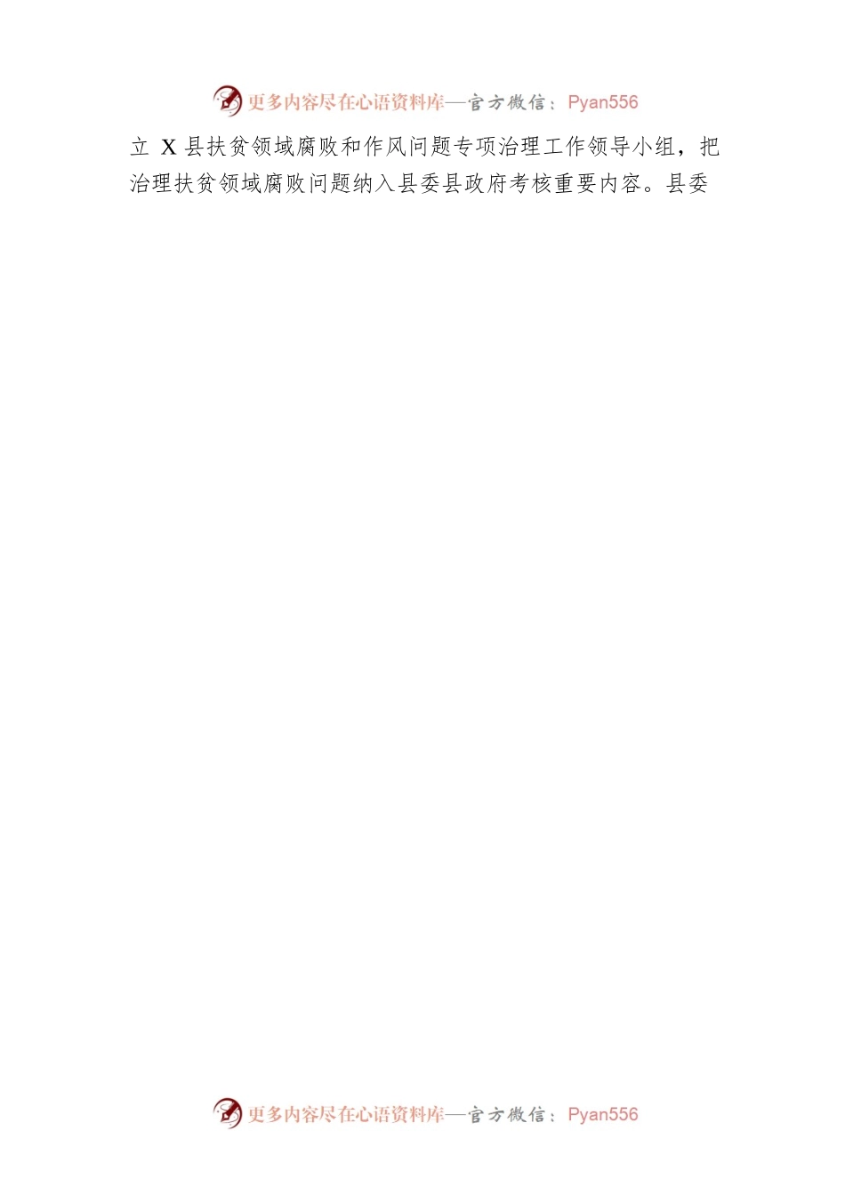 X县监察委员会关于开展扶贫领域腐败问题专项治理工作情况的报告.docx_第2页