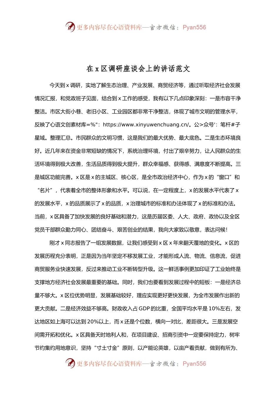 x区调研座谈会上的讲话.docx_第1页