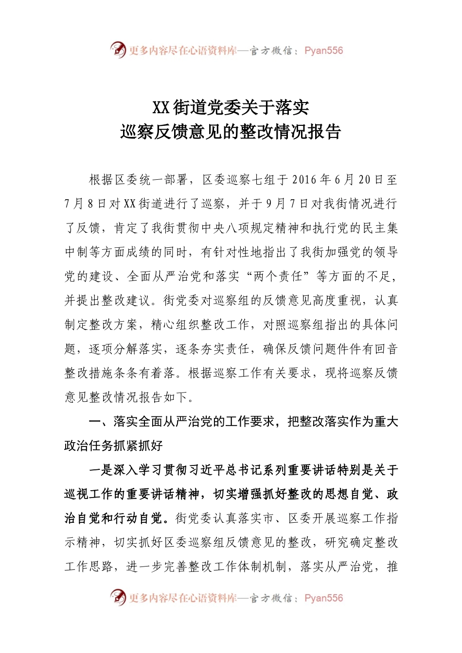 XX街道党委关于落实巡察反馈意见的整改情况报告.docx_第1页