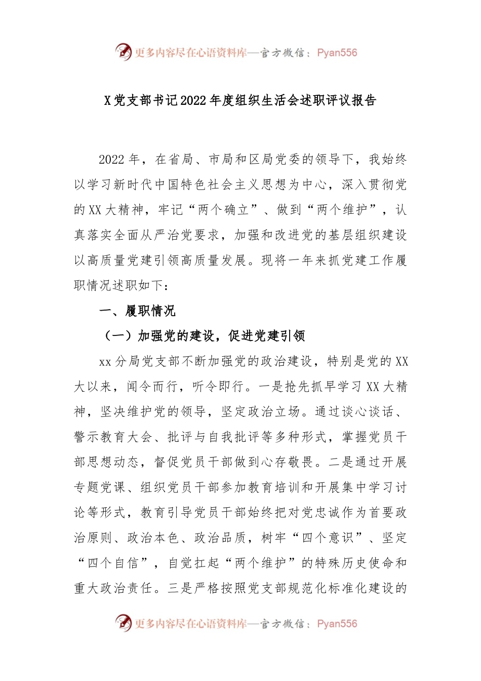 X党支部书记2022年度组织生活会述职评议报告.docx_第1页