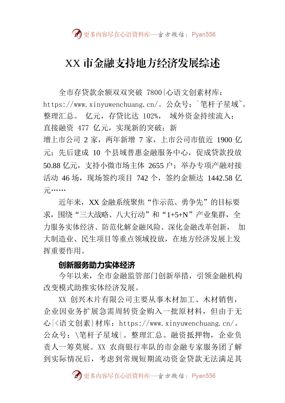 XX市金融支持地方经济发展综述（20230724）.docx_第1页