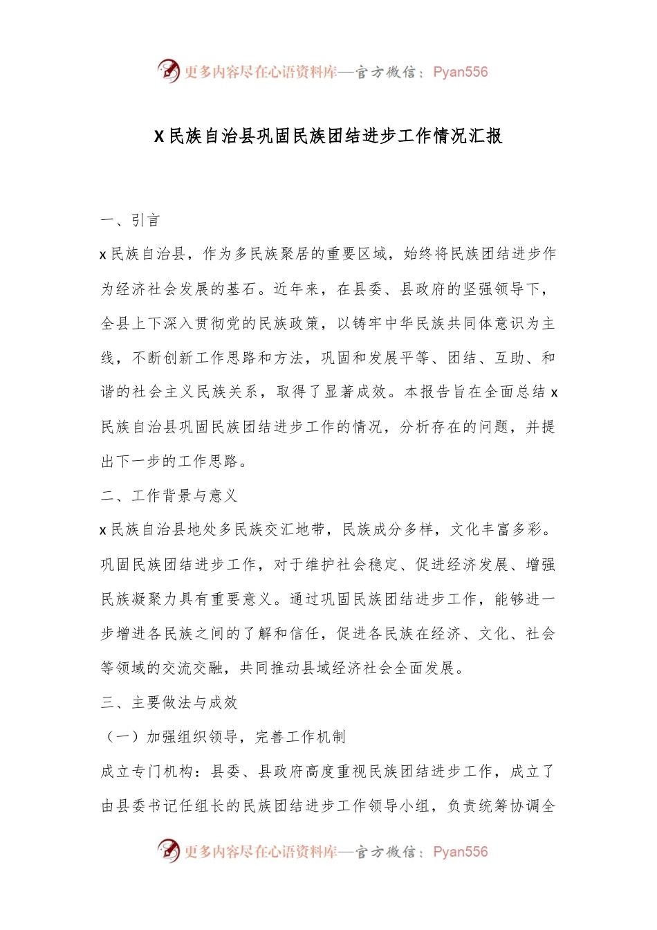 X民族自治县巩固民族团结进步工作情况汇报.docx_第1页