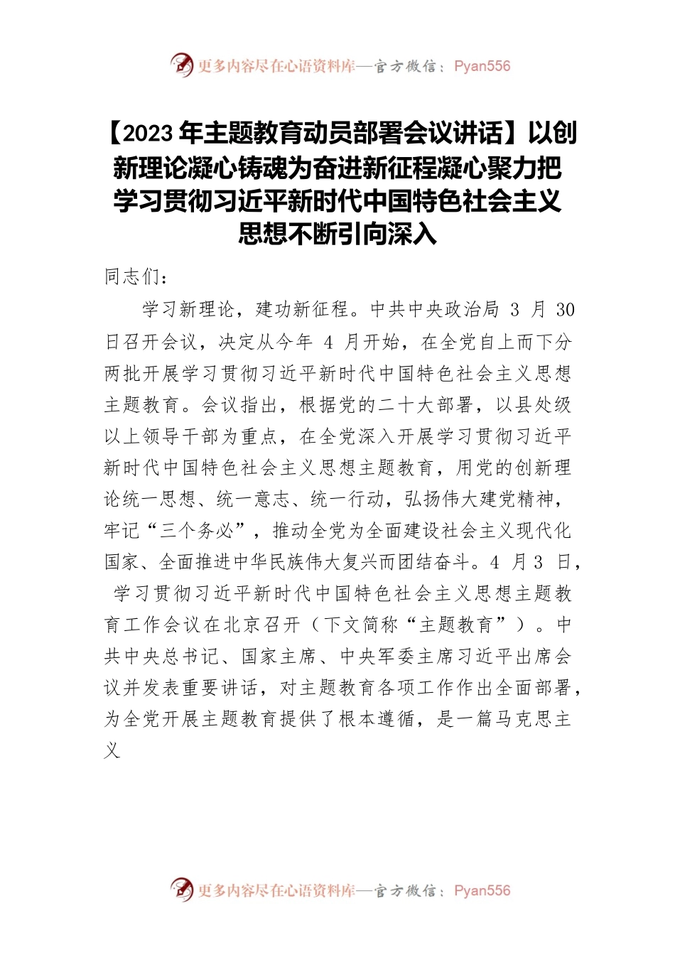 【2023年主题教育动员部署会议讲话】以创新理论凝心铸魂为奋进新征程凝心聚力把学习贯彻习近平新时代中国特色社会主义思想不断引向深入.docx_第1页
