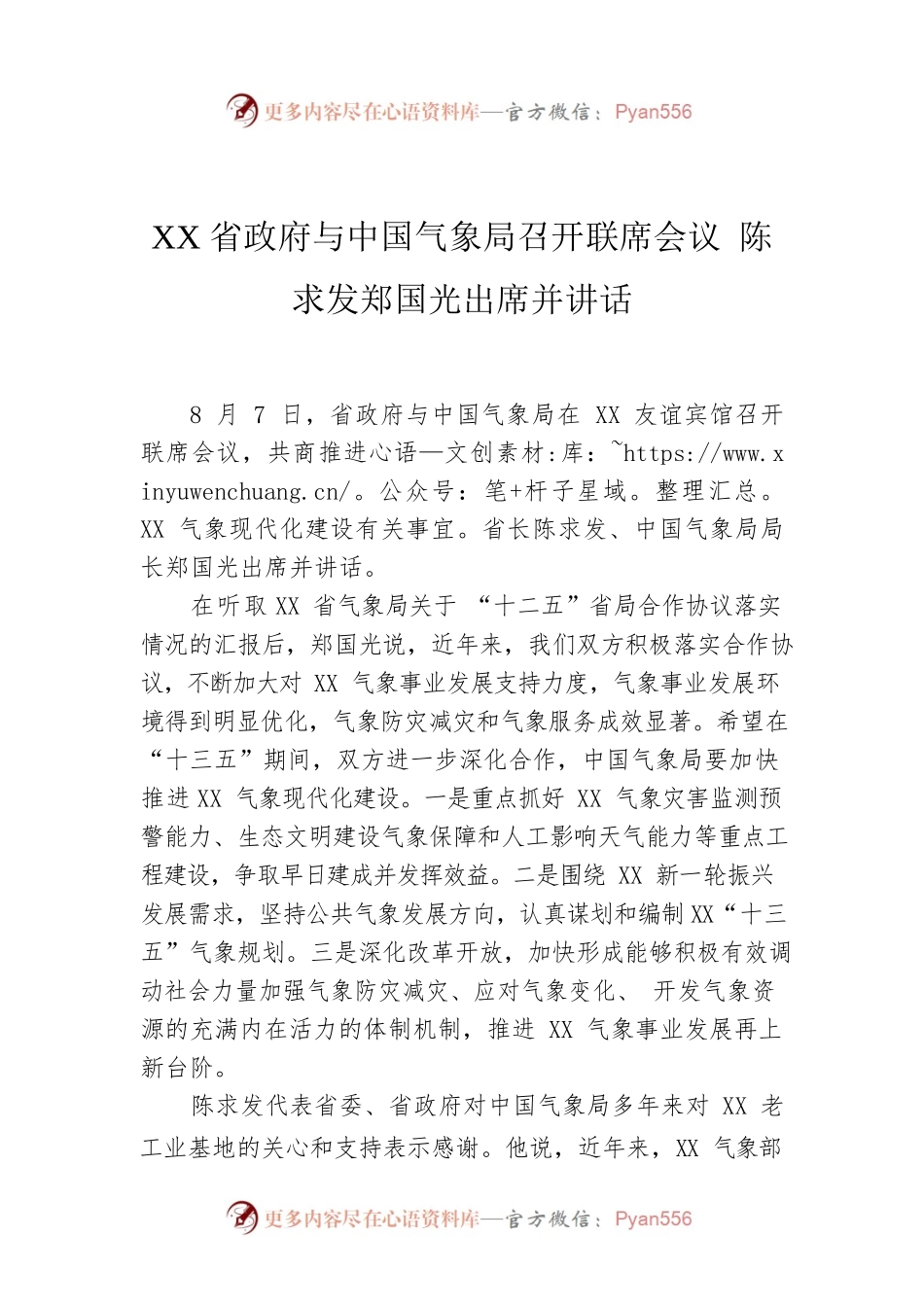XX省政府与中国气象局召开联席会议 陈求发郑国光出席并讲话.docx_第1页