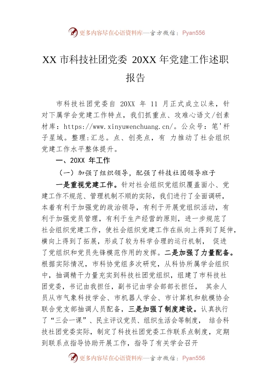 XX市科技社团党委20XX年党建工作述职报告（20220317）.docx_第1页