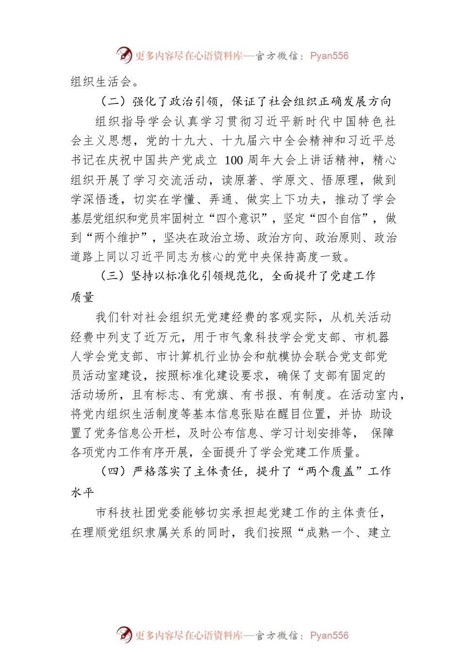 XX市科技社团党委20XX年党建工作述职报告（20220317）.docx_第2页