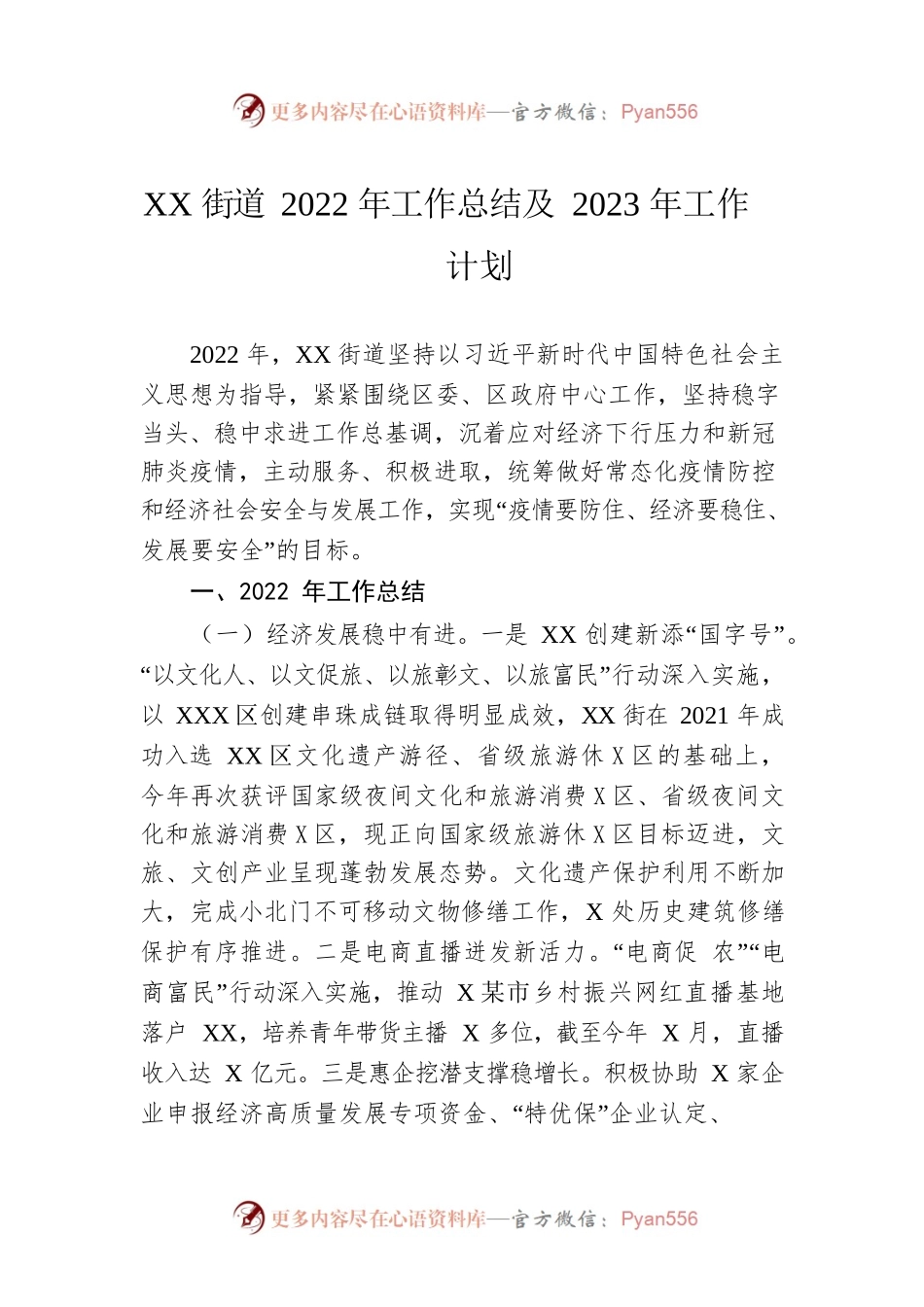 XX街道2022年工作总结及2023年工作计划1.docx_第1页