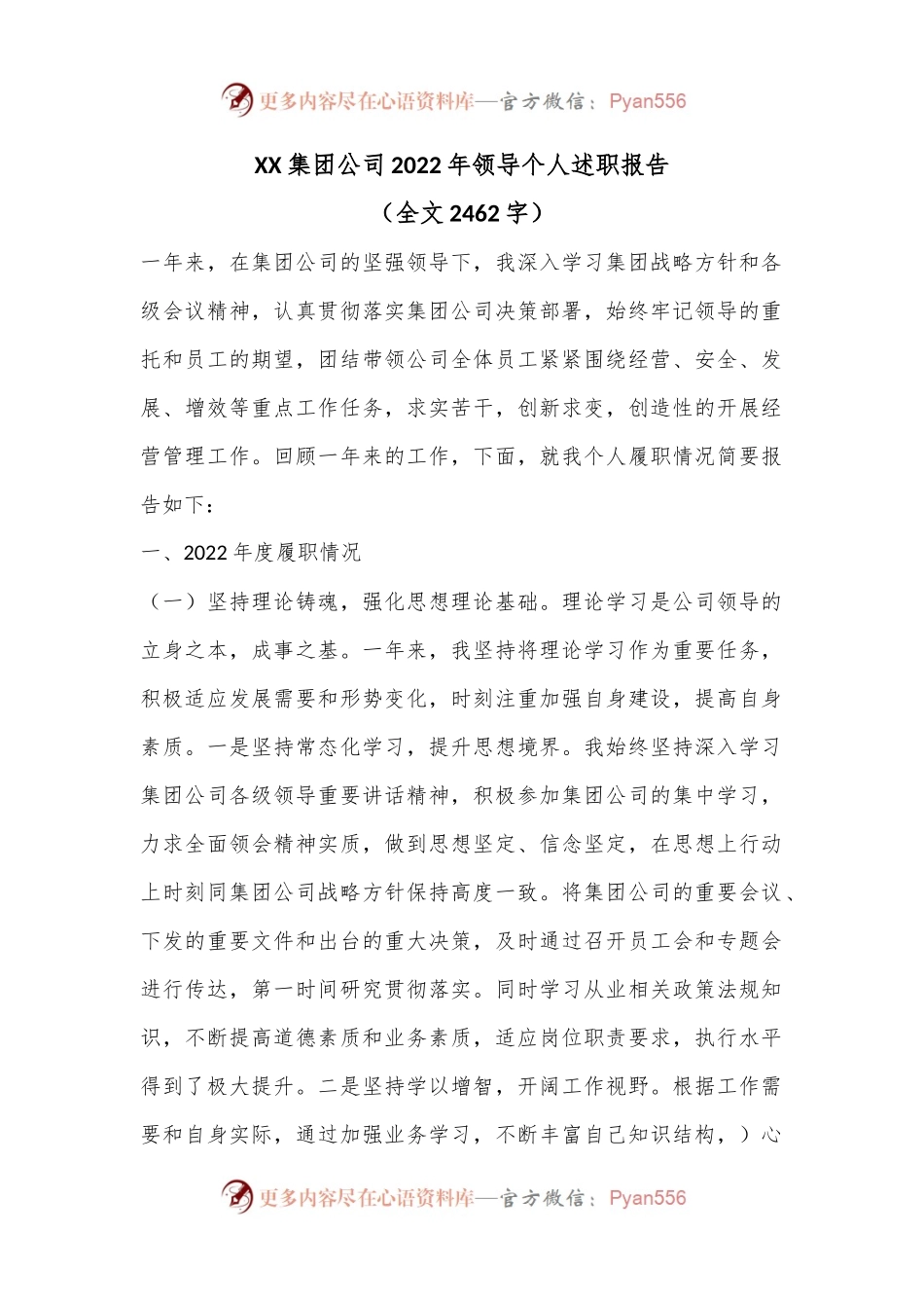 XX集团公司2022年领导个人述职报告（全文2462字）.docx_第1页