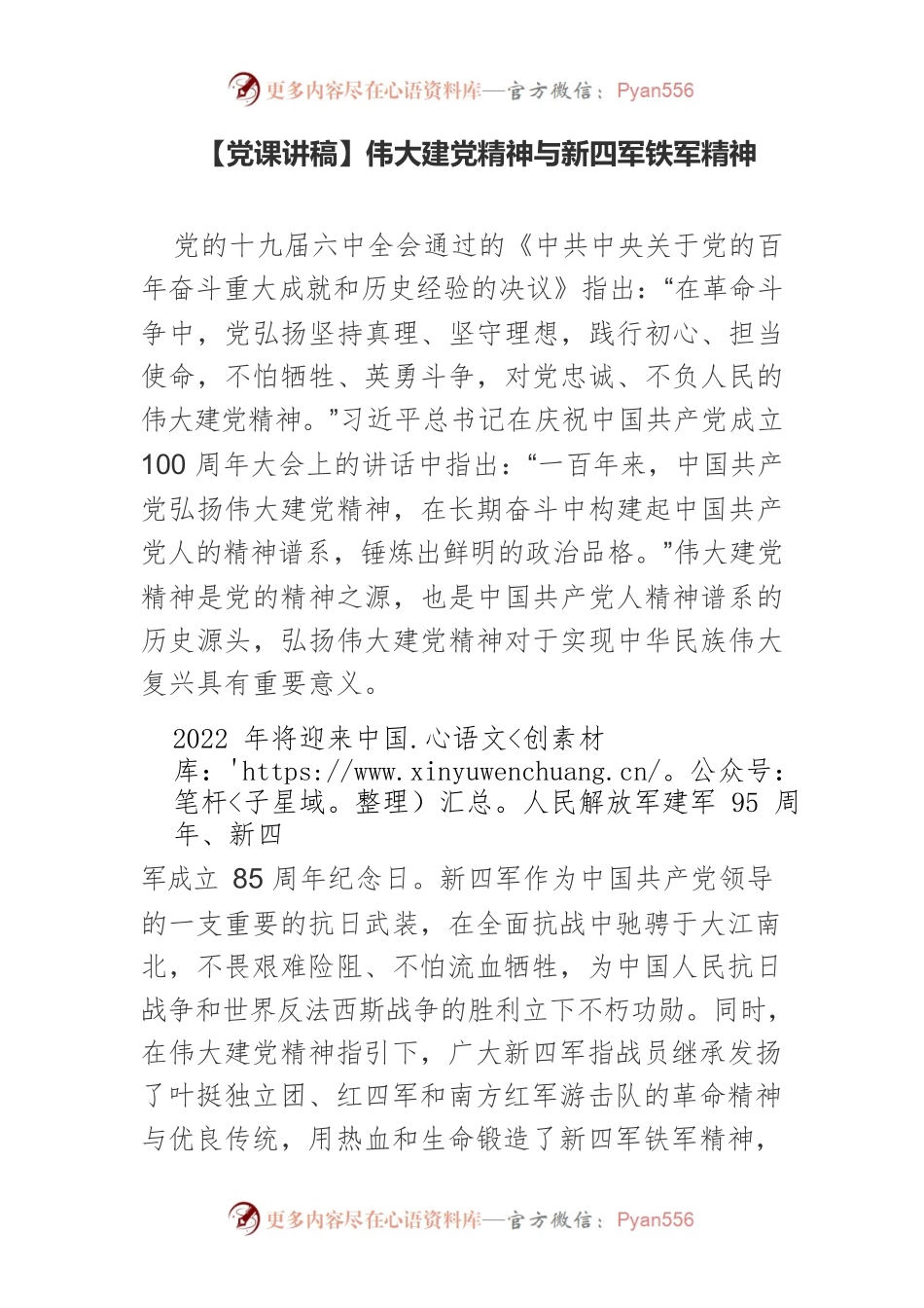 【党课讲稿】伟大建党精神与新四军铁军精神.docx_第1页