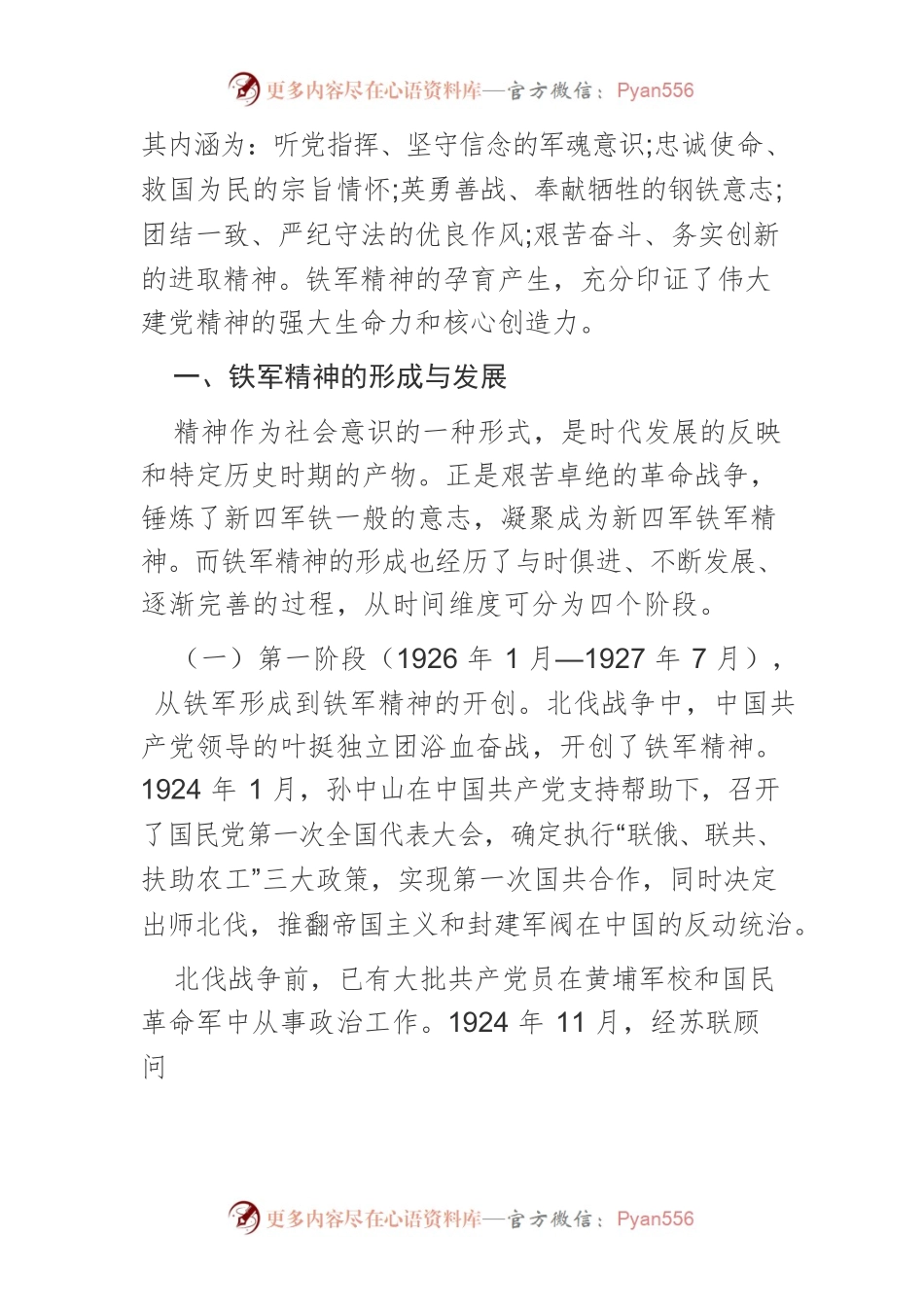 【党课讲稿】伟大建党精神与新四军铁军精神.docx_第2页