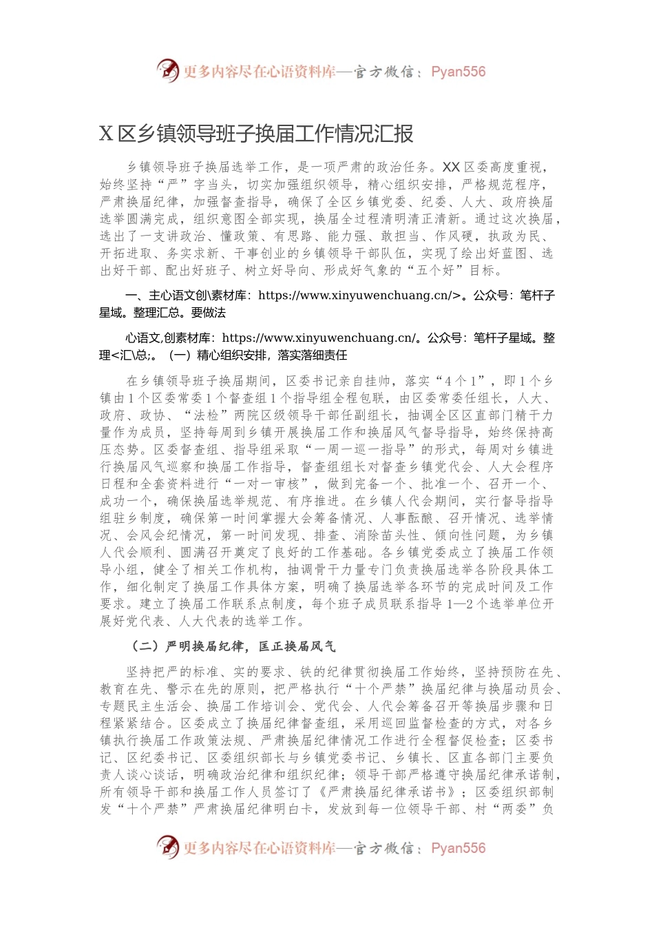 X区乡镇领导班子换届工作情况汇报.docx_第1页