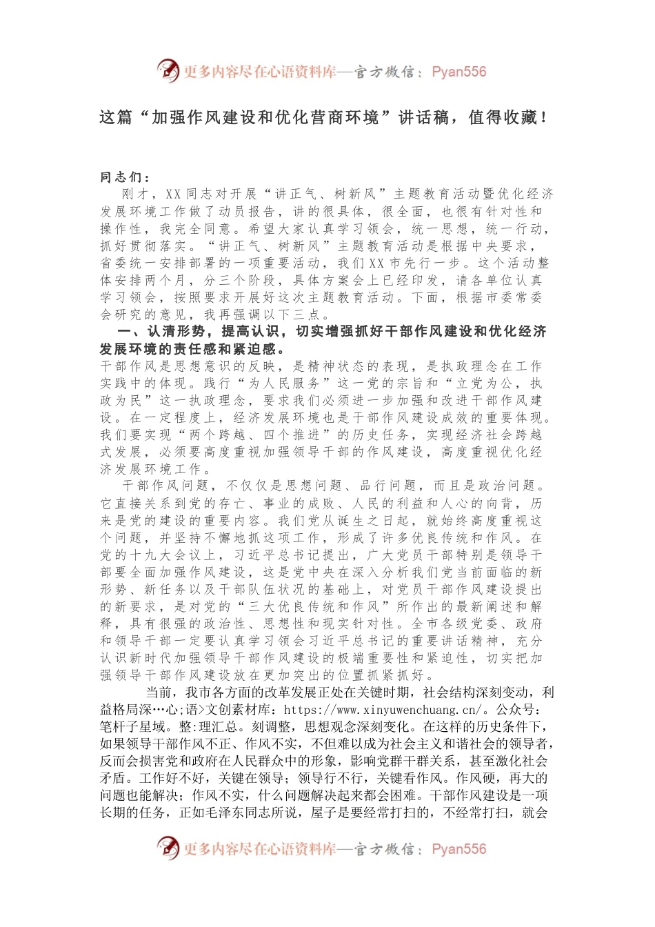 “加强作风建设和优化营商环境”讲话稿，值得收藏！.docx_第1页