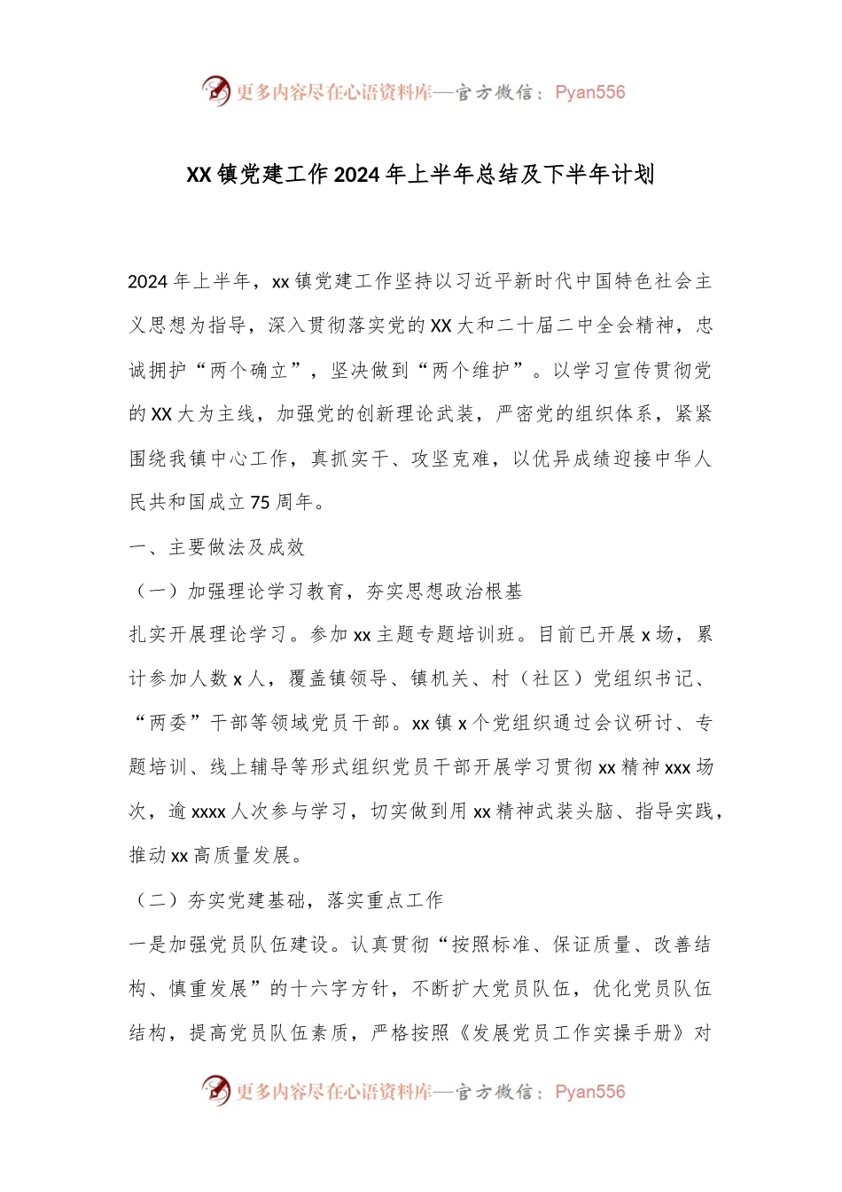 XX镇党建工作2024年上半年总结及下半年计划.docx_第1页