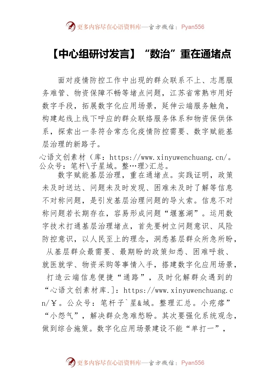 【中心组研讨发言】“数治”重在通堵点.docx_第1页