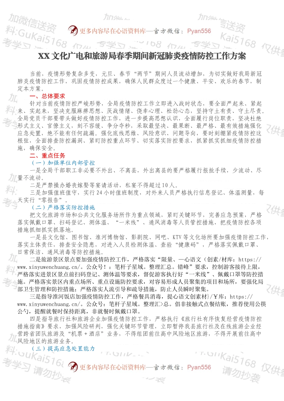 XX文化广电和旅游局春季期间新冠肺炎疫情防控工作方案.docx_第1页