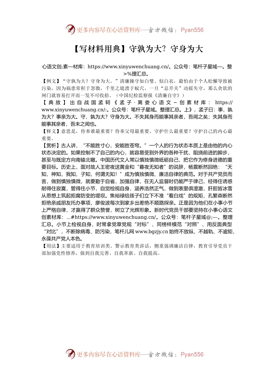 【写材料用典】守孰为大？守身为大.docx_第1页
