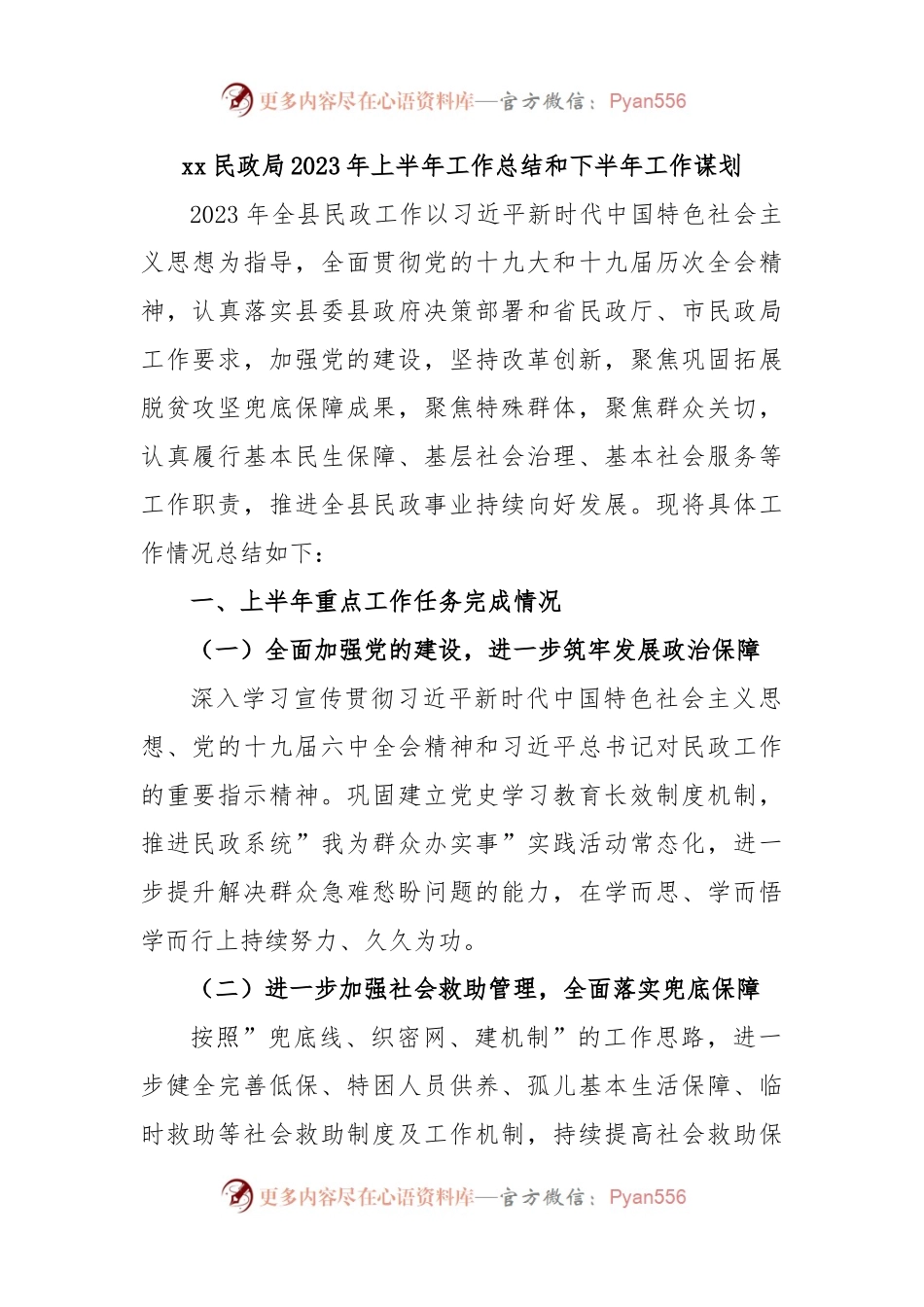 xx民政局2023年上半年工作总结和下半年工作谋划.docx_第1页