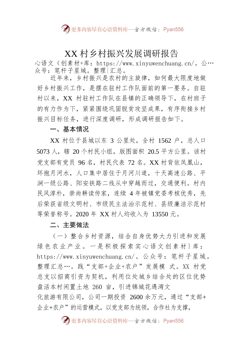 XX村乡村振兴发展调研报告（20221128）.docx_第1页
