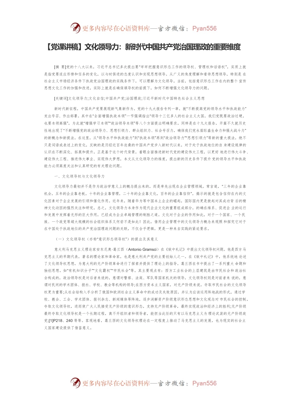 【党课讲稿】文化领导力：新时代中国共产党治国理政的重要维度.docx_第1页