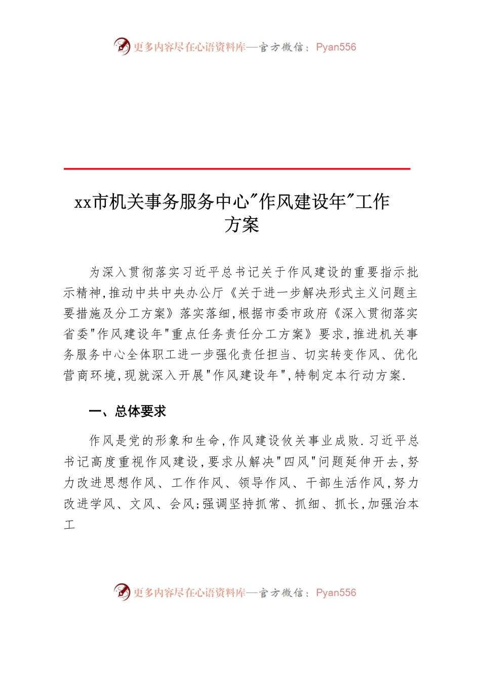 “作风建设年”工作方案.docx_第1页