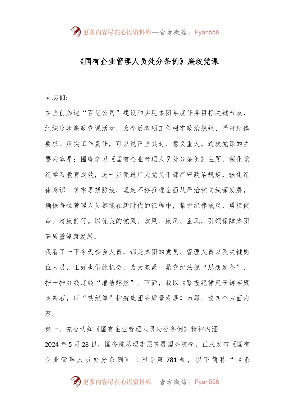 《国有企业管理人员处分条例》廉政党课.docx_第1页