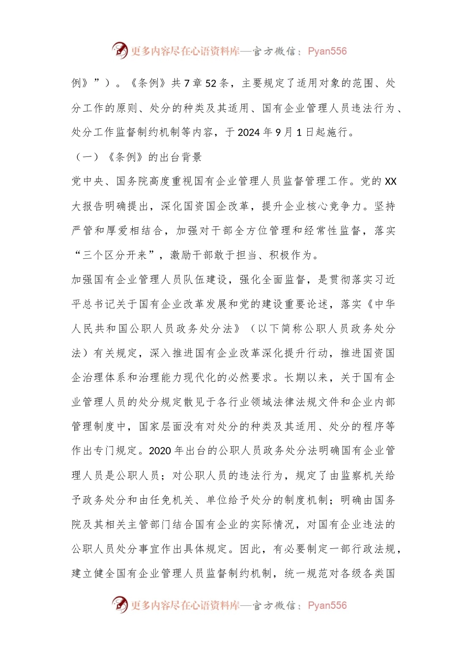 《国有企业管理人员处分条例》廉政党课.docx_第2页