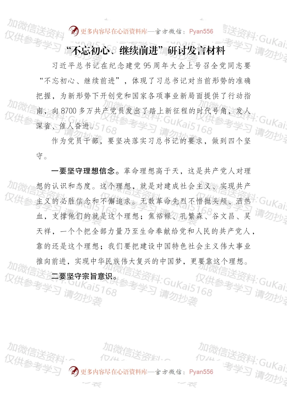“不忘初心、继续前进”研讨发言材料.docx_第1页