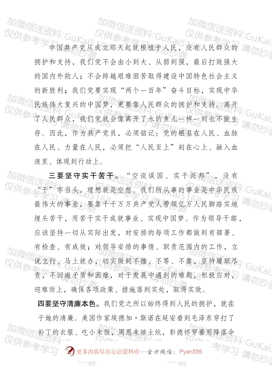 “不忘初心、继续前进”研讨发言材料.docx_第2页