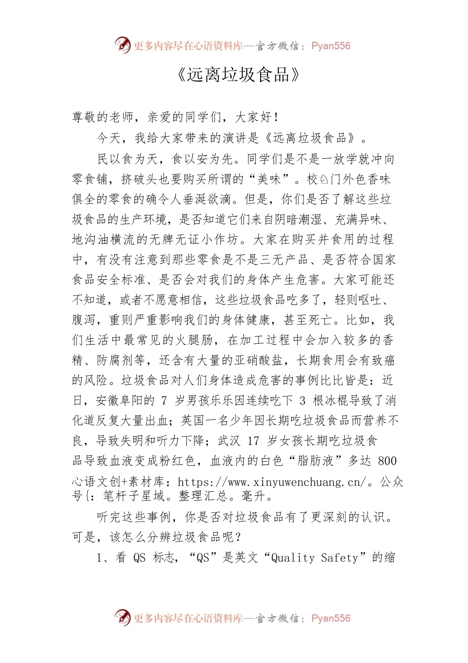 《远离垃圾食品》演讲稿.docx_第1页