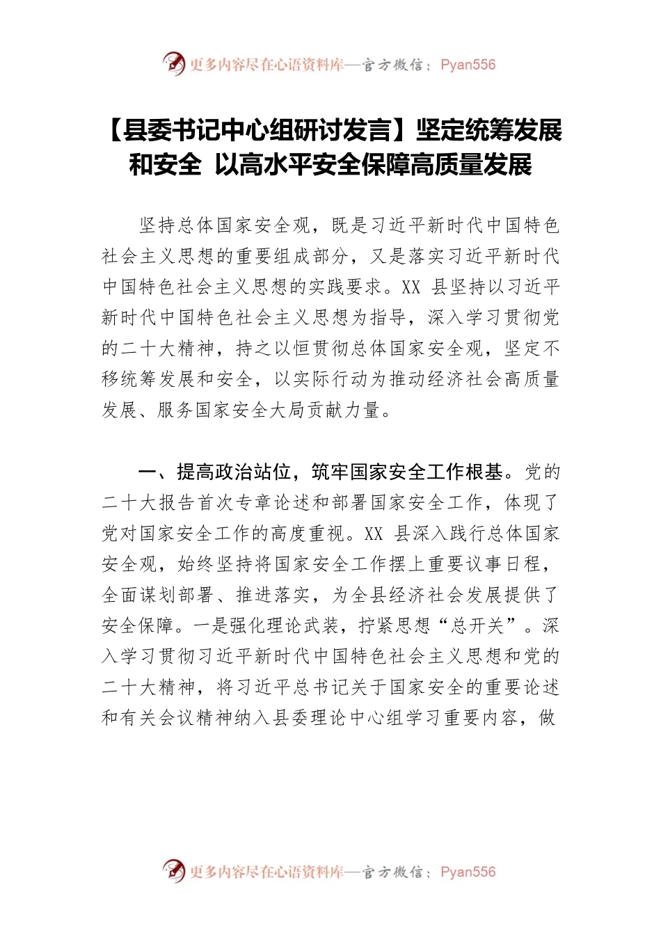 【县委书记中心组研讨发言】坚定统筹发展和安全 以高水平安全保障高质量发展.docx_第1页