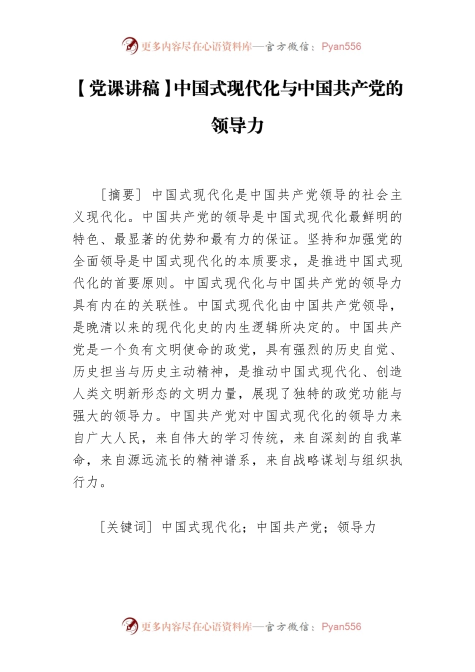 【党课讲稿】中国式现代化与中国共产党的领导力.docx_第1页