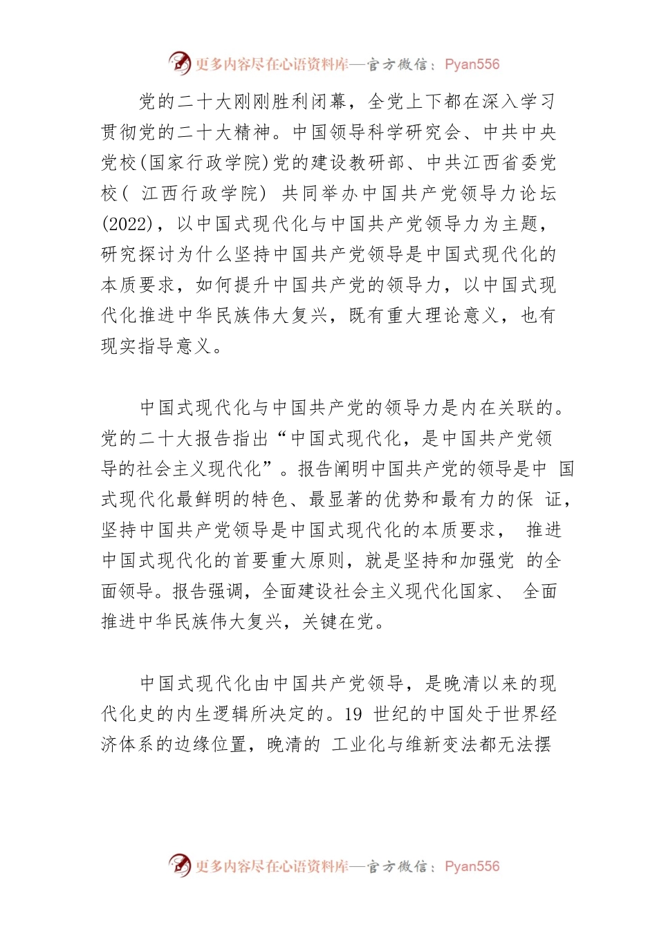 【党课讲稿】中国式现代化与中国共产党的领导力.docx_第2页