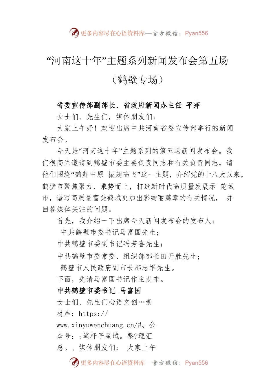 “河南这十年”主题系列新闻发布会第五场（鹤壁专场）.docx_第1页