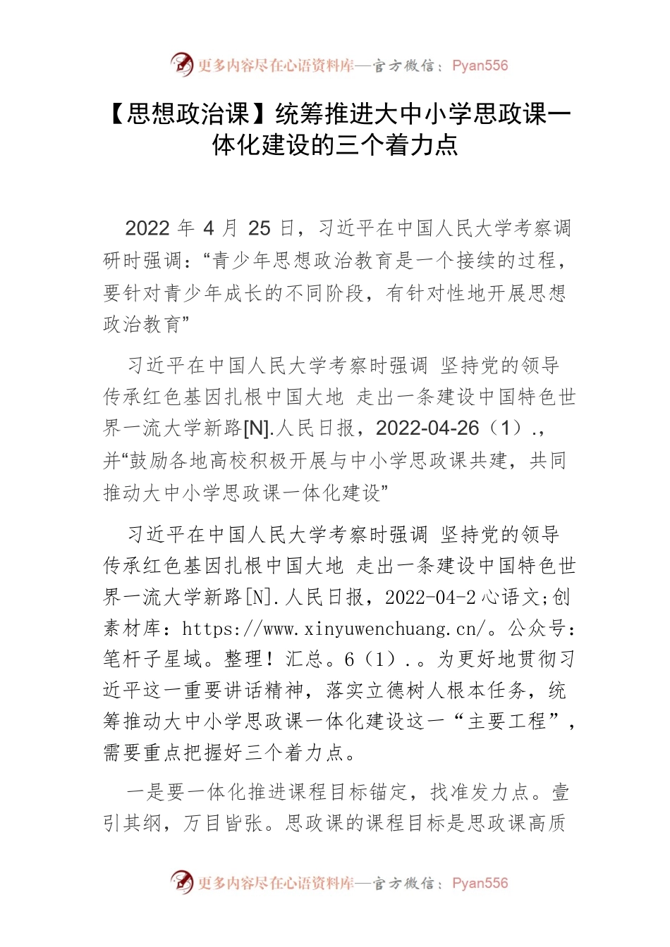【思想政治课】统筹推进大中小学思政课一体化建设的三个着力点.docx_第1页