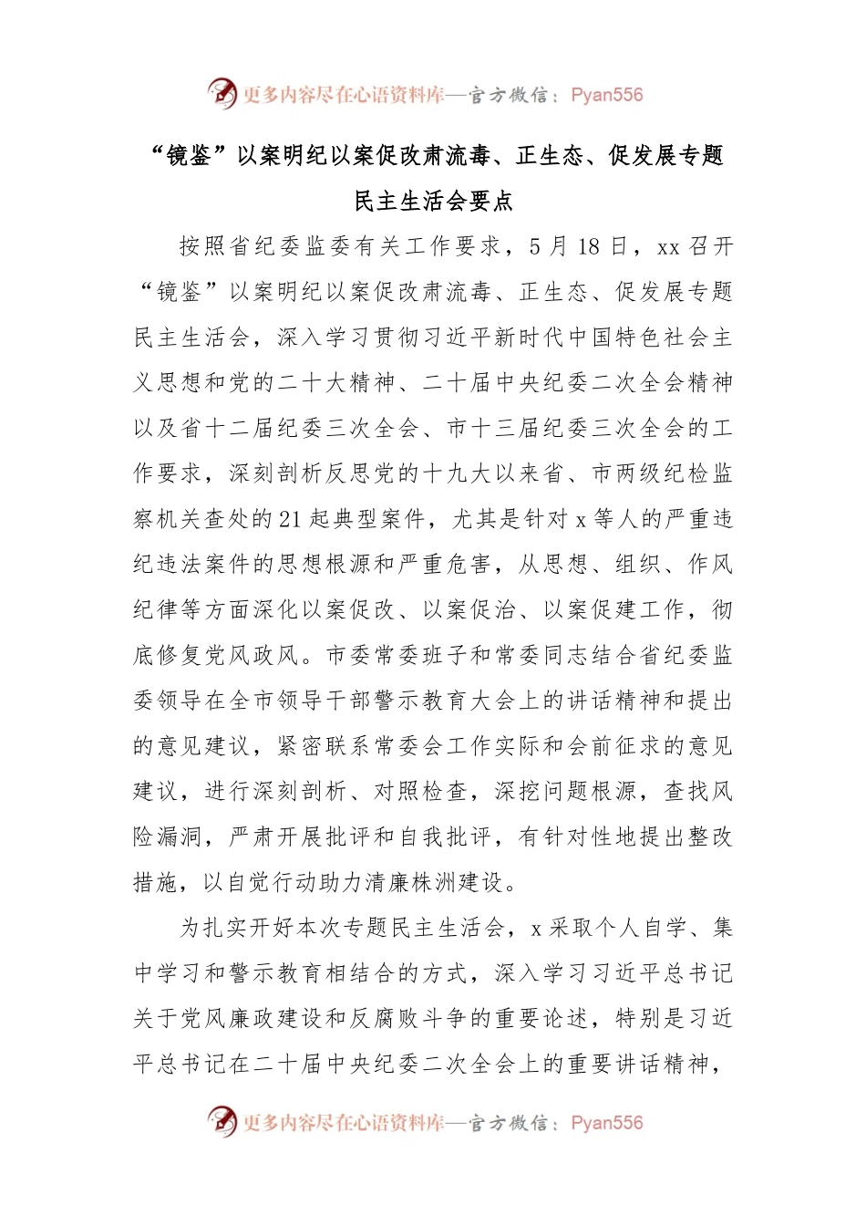 “镜鉴”以案明纪以案促改肃流毒、正生态、促发展专题民主生活会要点.docx_第1页
