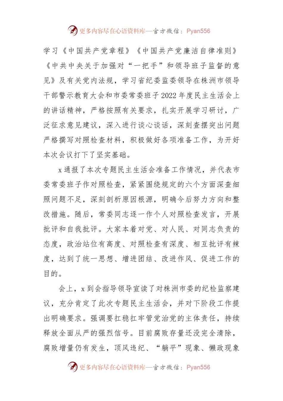 “镜鉴”以案明纪以案促改肃流毒、正生态、促发展专题民主生活会要点.docx_第2页