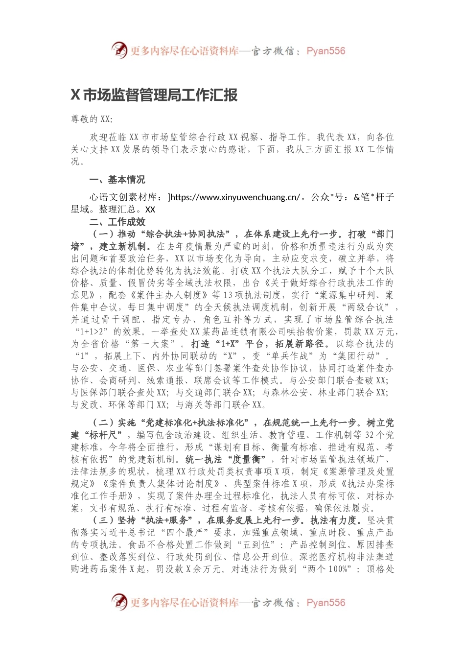 X市场监督管理局工作汇报.docx_第1页