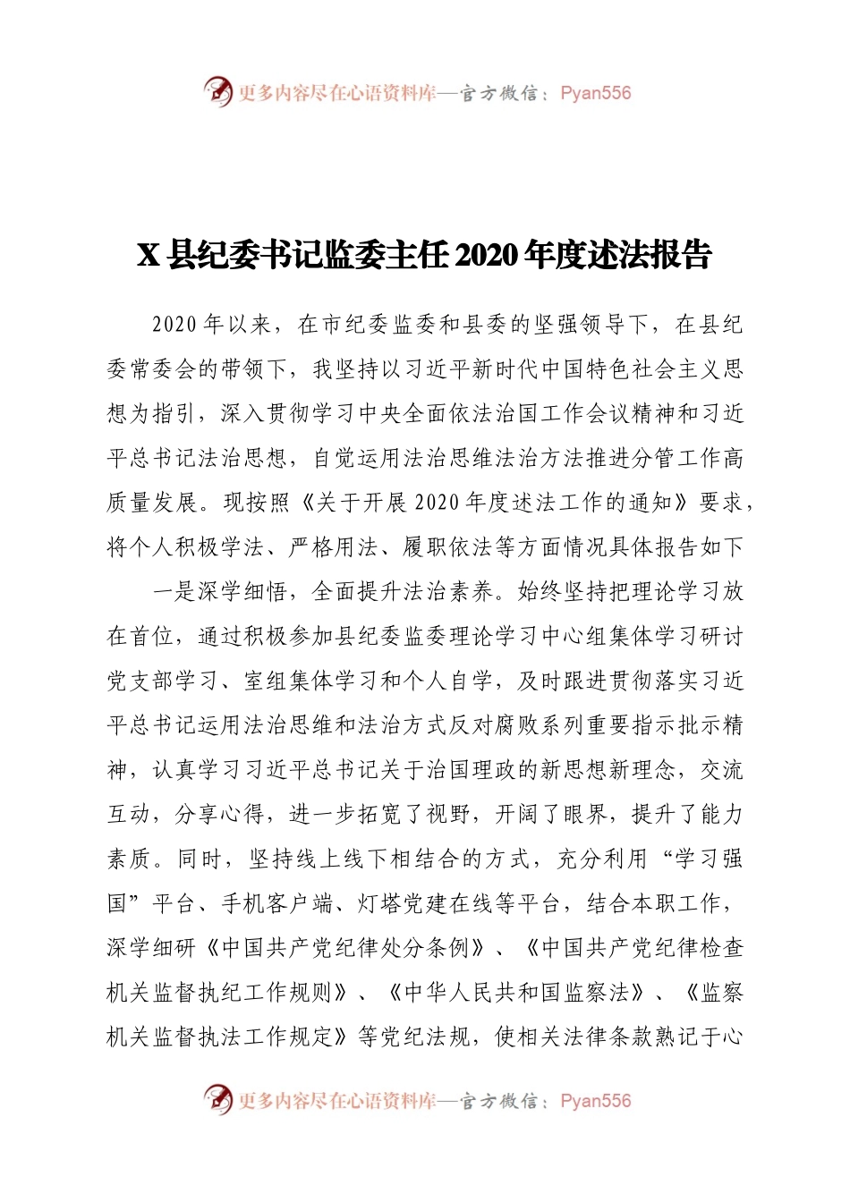 X县纪委书记监委主任2020年度述法报告.docx_第1页