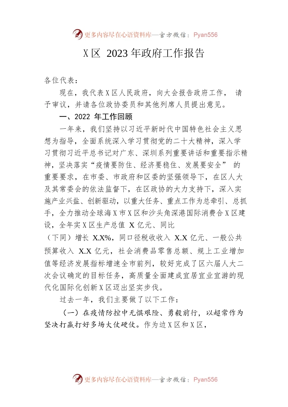 X区2023年政府工作报告（20230202-仅供阅读）(1).docx_第1页