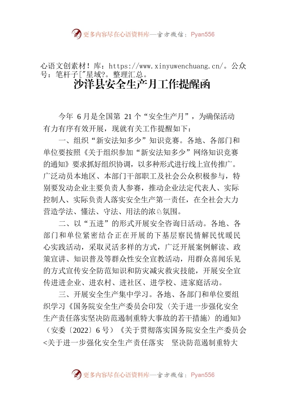 X县安全生产月工作提醒函.docx_第1页