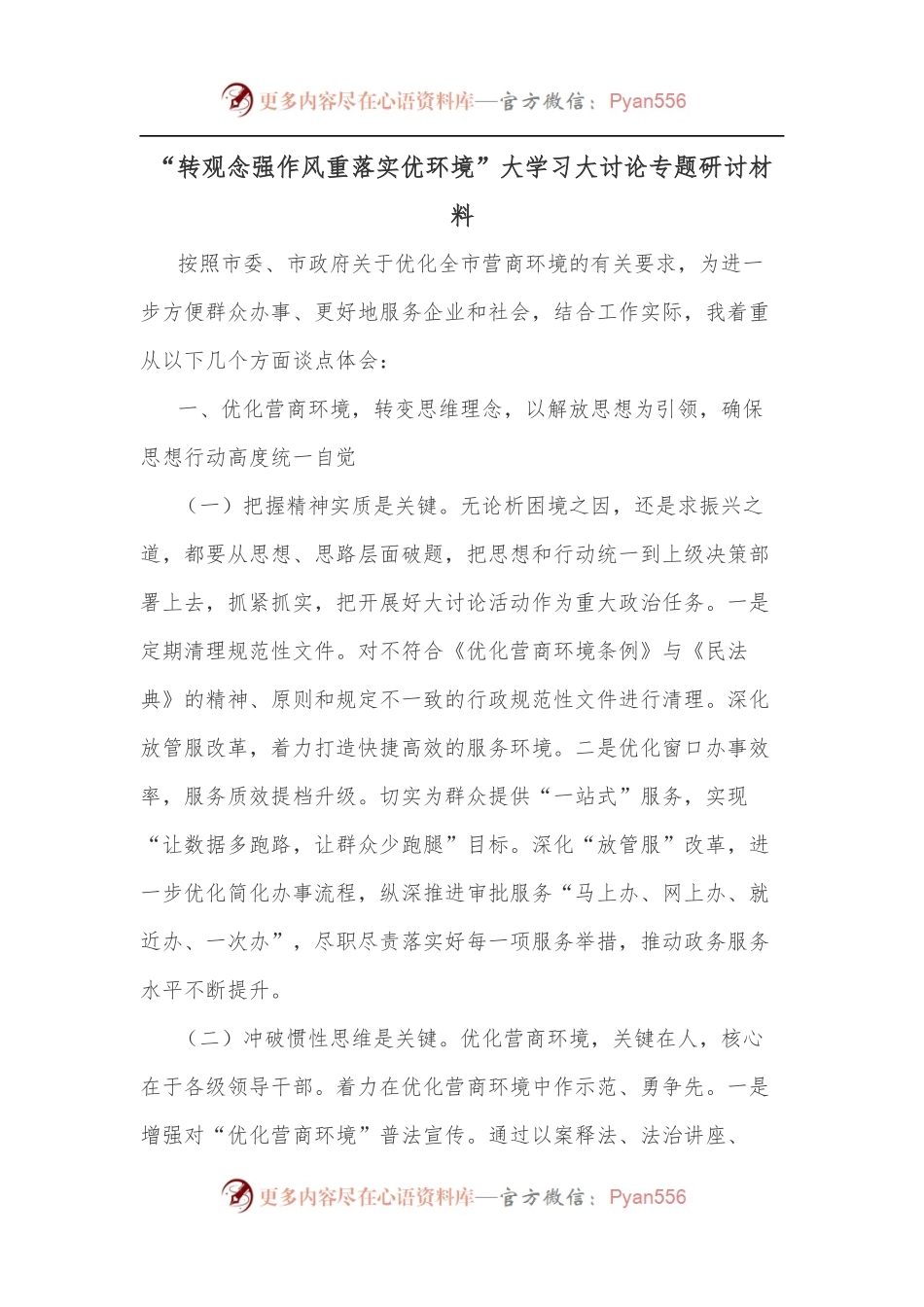 “转观念强作风重落实优环境”大学习大讨论专题研讨材料.docx_第1页