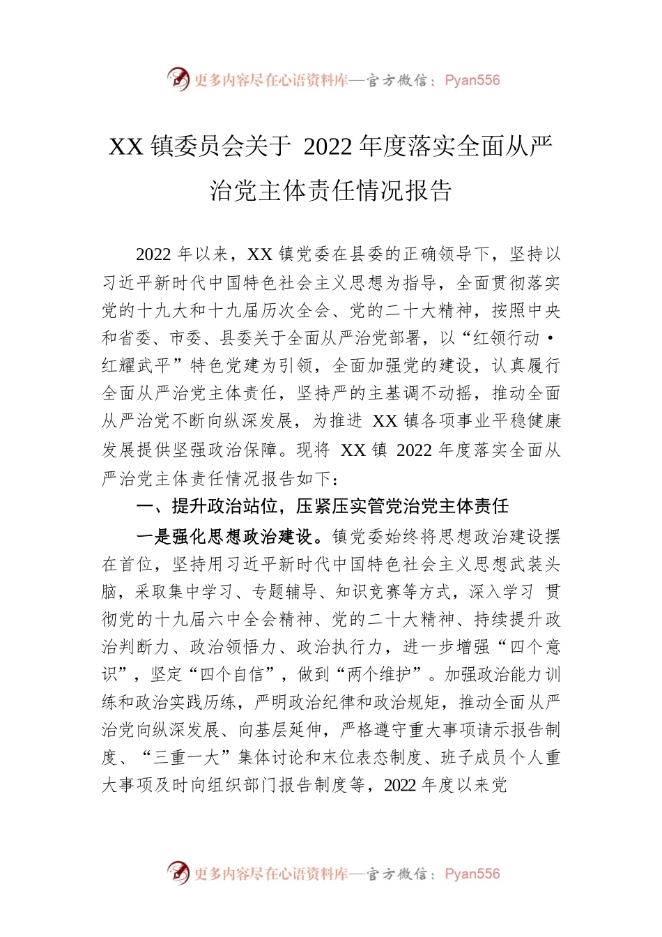 XX镇委员会关于2022年度落实全面从严治党主体责任情况报告.docx_第1页