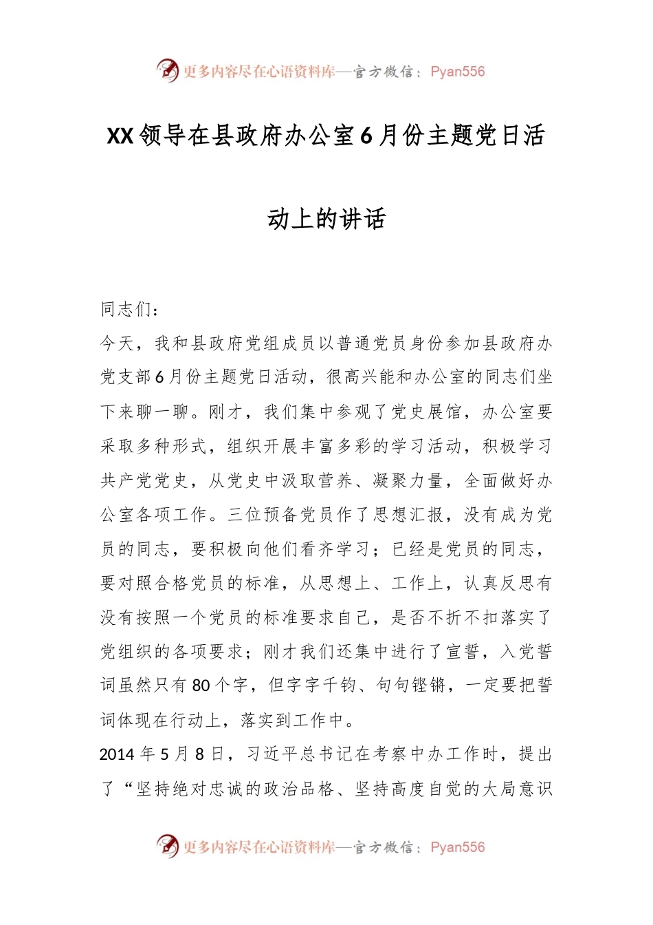 XX领导在县政府办公室6月份主题党日活动上的讲话.docx_第1页