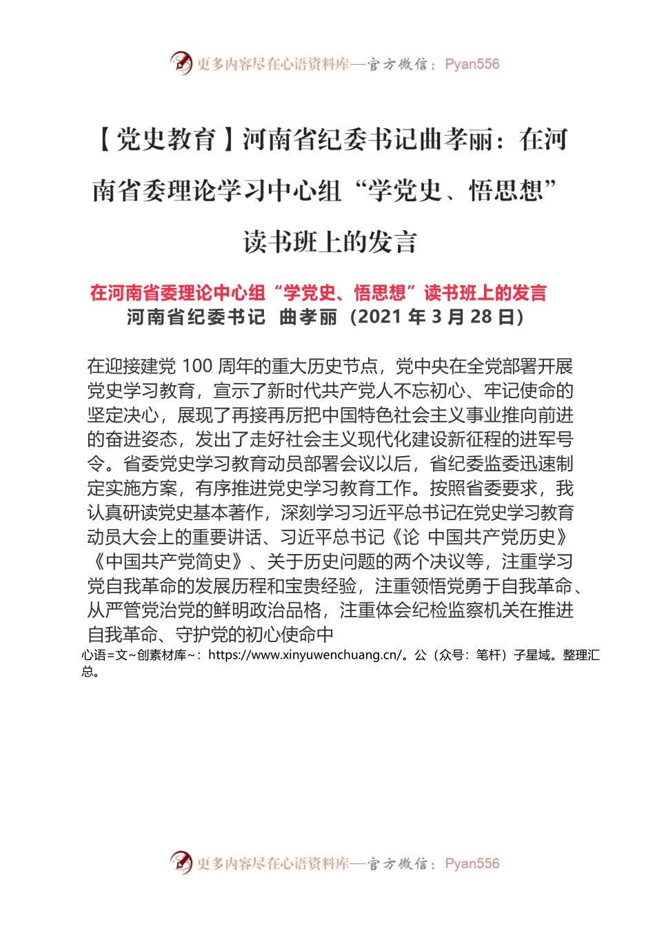 【党史教育】河南省纪委书记曲孝丽：在河南省委理论学习中心组“学党史、悟思想”读书班上的发言.docx_第1页