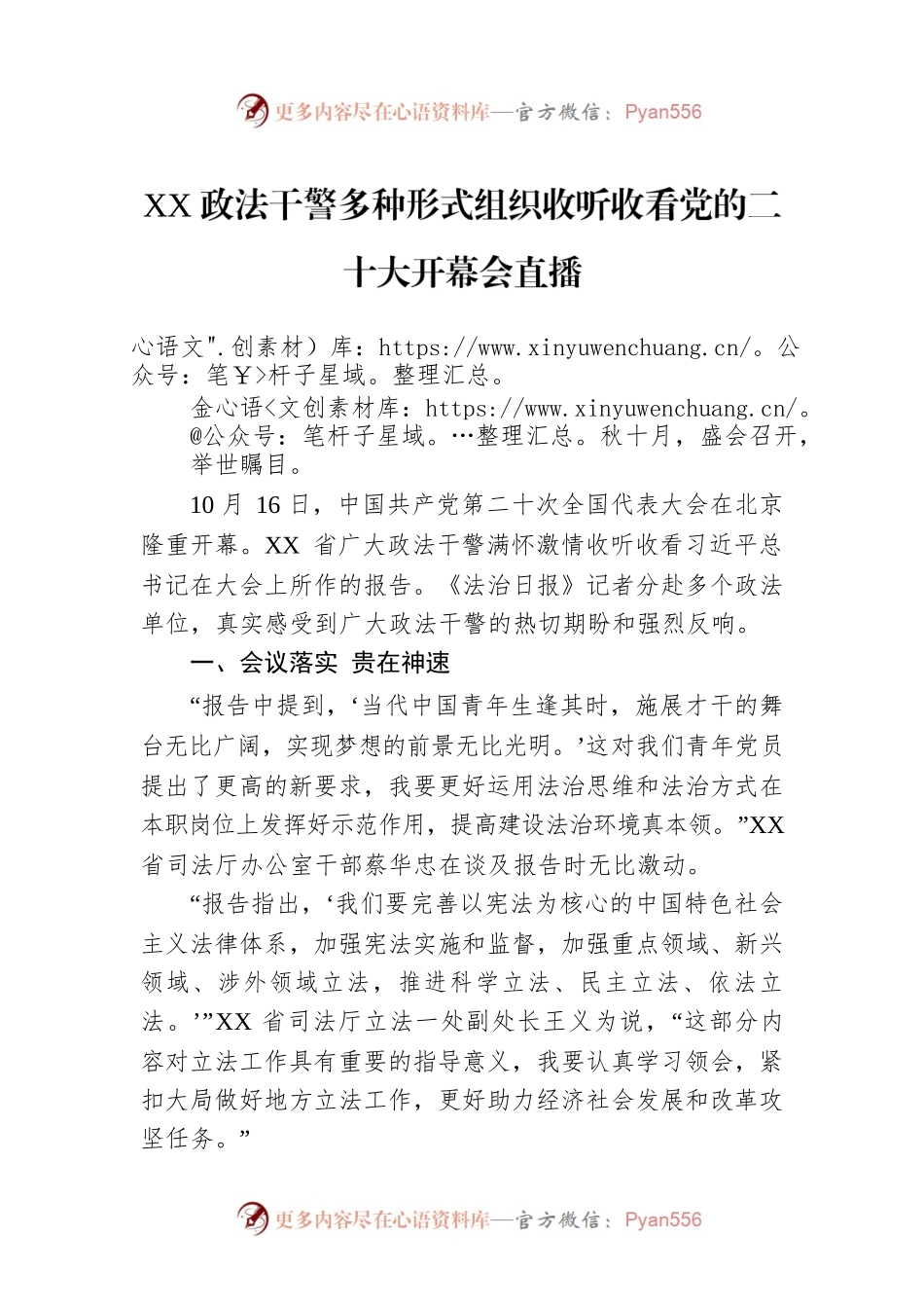 XX政法干警多种形式组织收听收看党的二十大开幕会直播（20221017）.docx_第1页