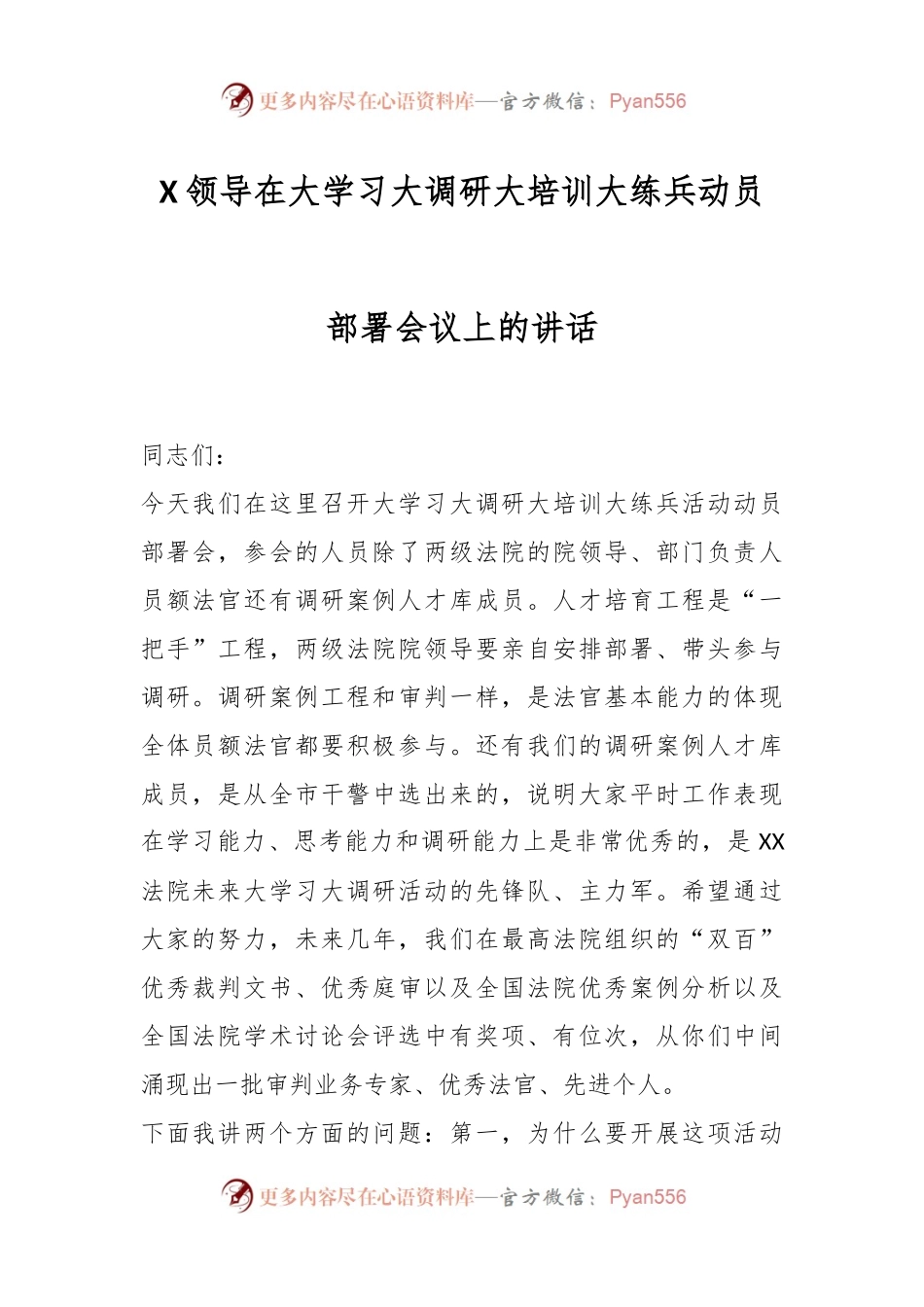 X领导在大学习大调研大培训大练兵动员部署会议上的讲话.docx_第1页