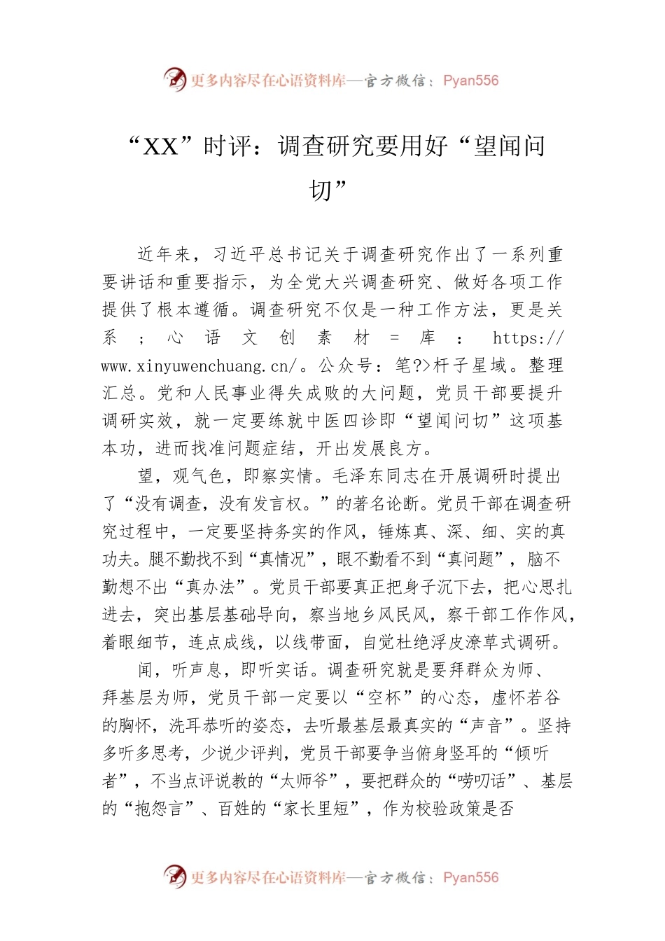 “XX”时评：调查研究要用好“望闻问切”（20230411）.docx_第1页