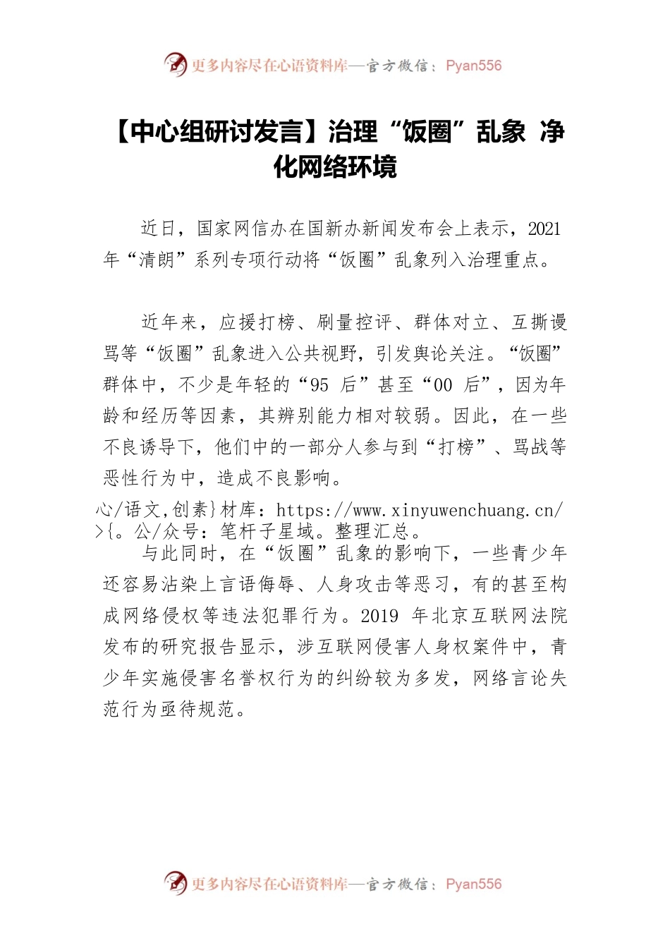 【中心组研讨发言】治理“饭圈”乱象 净化网络环境.docx_第1页